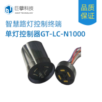 智慧路灯单灯控制器GT-LC-N1000