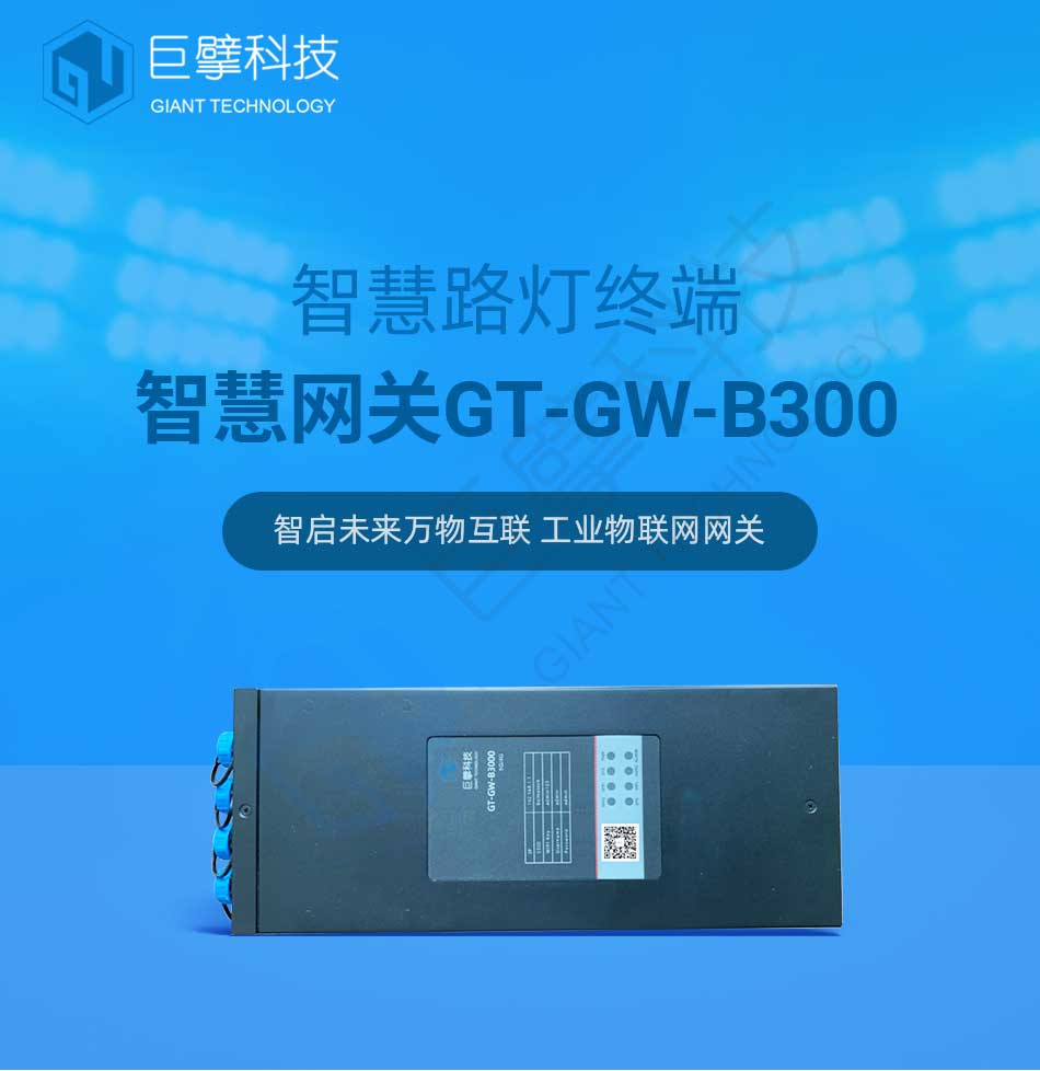 智慧灯杆网关GT-GW-B3000图片