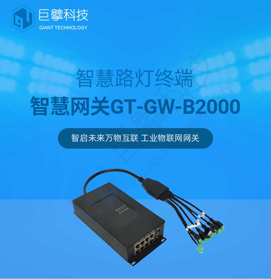 智能路灯网关GT-GW-B2000图片