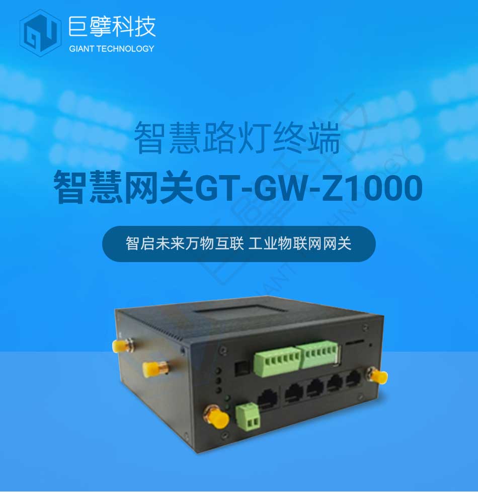 智能灯杆网关GT-GW-Z1000图片