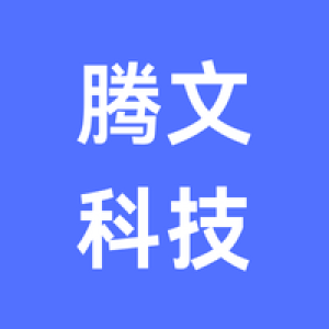 北京腾文科技有限公司