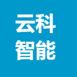 湖南省云科智能电子科技有限公司