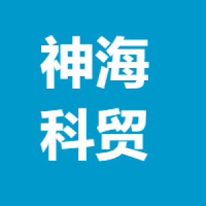 山西神海科贸有限公司