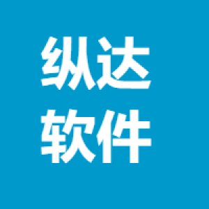 河南纵达软件科技有限公司