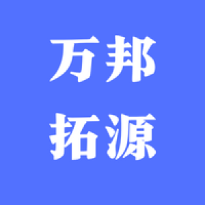 北京万邦拓源科技有限公司