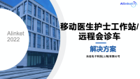 自连移动护士站/远程会诊车解决方案