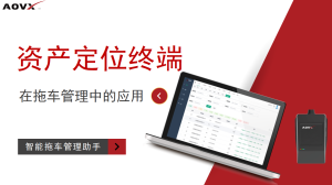 云息通信资产定位终端在拖车管理中的应用