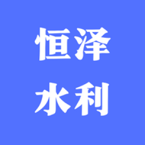 青岛恒泽水利科技有限公司