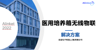 自连医用培养箱无线化方案