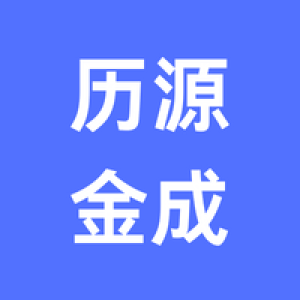 北京历源金成科技有限公司