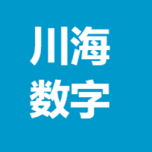 沈阳川海数字工程有限公司