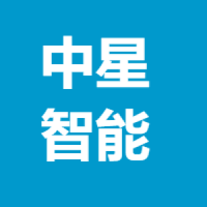 中星智能系统技术有限公司