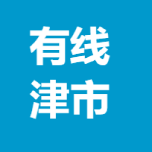 湖南有线津市网络有限公司
