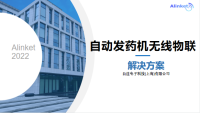 自连自动发药机无线物联解决方案
