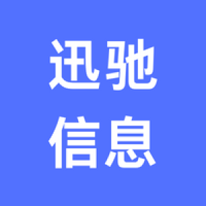 甘肃迅驰信息科技有限公司