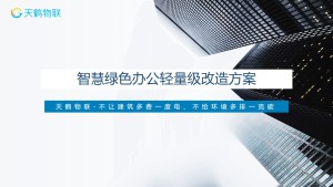 天鹤物联智慧绿色办公轻量级改造方案