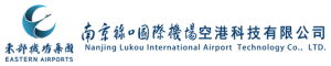 南京禄口国际机场空港科技有限公司
