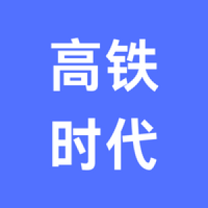 湖南高铁时代数字化科技有限公司