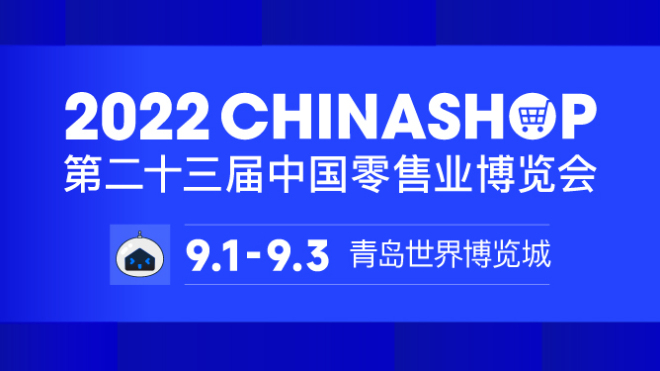 CHINASHOP第二十三届中国零售业博览会