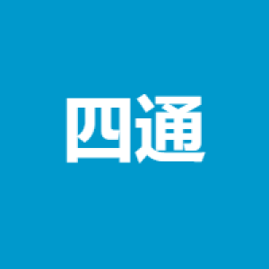 郑州四通系统集成有限公司