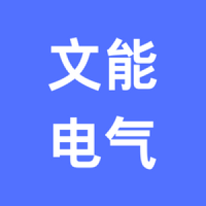 广州文能电气技术有限公司