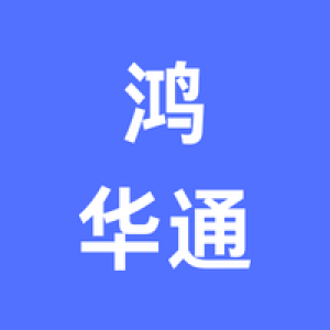 深圳市鸿华通交通设施工程有限公司