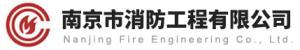 南京市消防工程有限公司