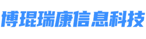 湖南博琨瑞康信息科技有限公司