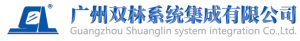广州双林系统集成有限公司