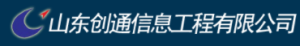 山东创通信息工程有限公司