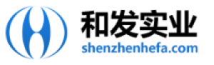 深圳市和发实业有限公司