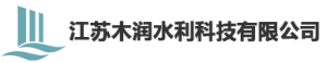 江苏木润水利科技有限公司