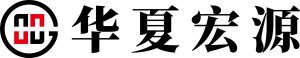 华夏宏源（北京）科技有限公司