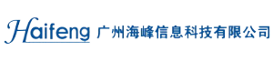 广州海峰信息科技有限公司