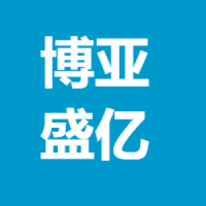 西安博亚盛亿通讯技术有限公司