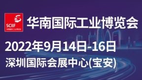 2022华南国际工业博览会（SCIIF）