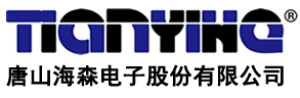 唐山海森电子股份有限公司