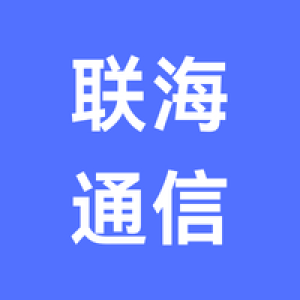 江苏联海通信股份有限公司