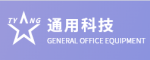 贵州通用信创科技有限公司