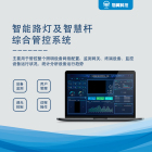 智能路灯及智慧杆综合管控系统
