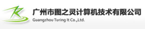 广州市图之灵计算机技术有限公司