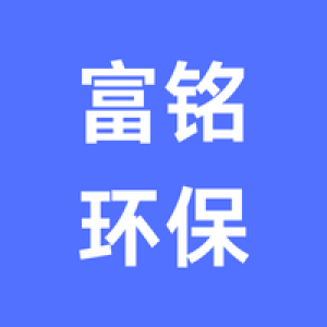 郑州富铭环保科技股份有限公司