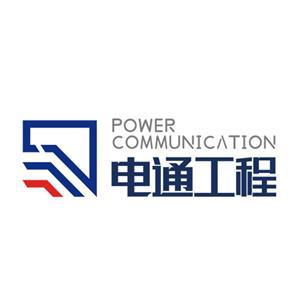 广东电通工程技术有限公司
