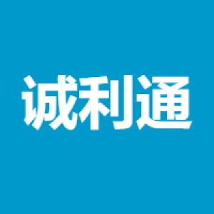 天津诚利通科技发展有限公司