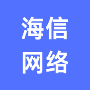 贵阳海信网络科技有限公司