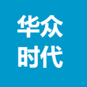 湖南华众时代信息技术有限公司