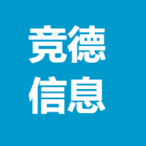 广州竞德信息技术有限公司
