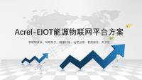 安科瑞EIOT能源物联网平台