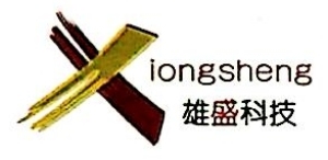 云南雄盛科技有限公司