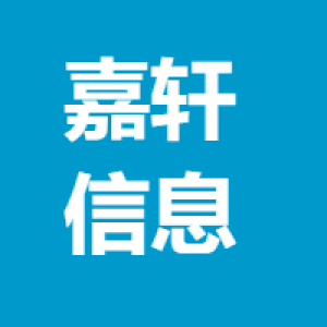 河南嘉轩信息工程有限公司